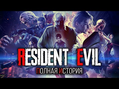 Видео: Хронология Resident Evil