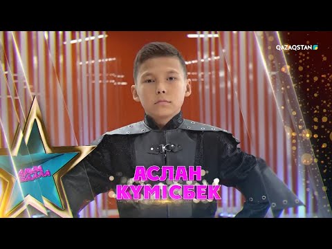 Видео: Қазақтың салт-дәстүрін дамытқысы келетін Аслан Күмісбек | Дара бала
