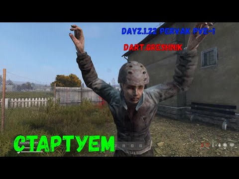 Видео: DayZ. 1.22 PERVAK PVE-1:#1 Стартуем!