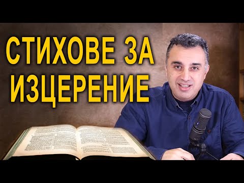 Видео: 76. Стихове за изцерение - п-р Татеос #