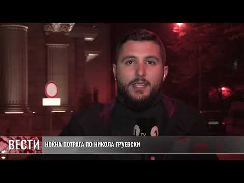 Видео: Ноќна потрага на полицијата по Никола Груевски