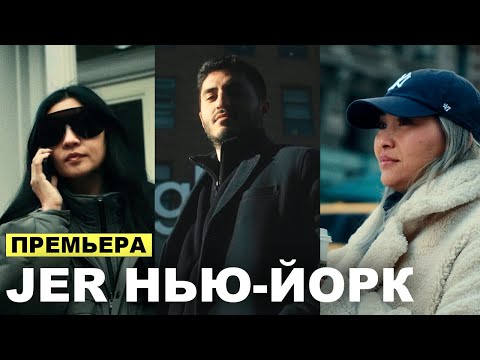 Видео: Стратег Канье Уэста, инженер в Google и мать супермоделей | JER - Нью-Йорк