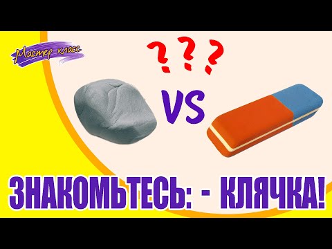Видео: Ластик-клячка. Что такое клячка?