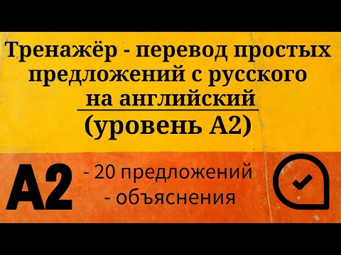 Видео: Тренажёр - перевод простых предложений с русского на английский. Уровень А2. Простой английский