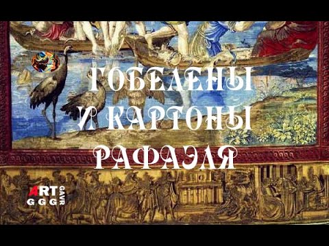 Видео: Гобелены Рафаэля сокровище Возрождения