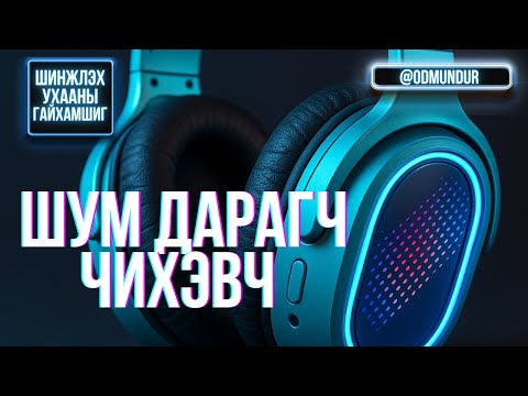 Видео: Шум дарагч чихэвч - ТЕХНОЛОГИЙН ГАЙХАМШИГ