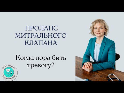 Видео: Пролапс митрального клапана. Когда бить тревогу?
