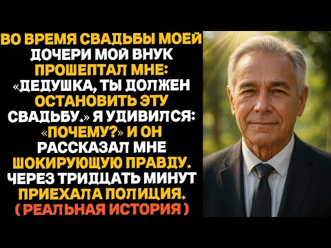 Видео: Мой внук прошептал мне:«Дедушка, ты должен остановить мамино свадебное торжество!»Через 30 минут…