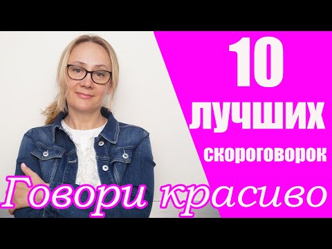 Видео: 10  САМЫХ ЛУЧШИХ СКОРОГОВОРОК  ДЛЯ ОТЛИЧНОЙ ДИКЦИИ! Часть 1.