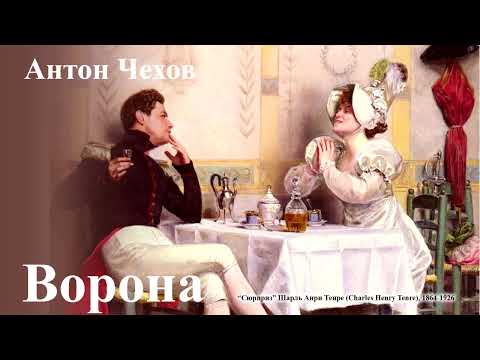 Видео: Антон Чехов. "Ворона"