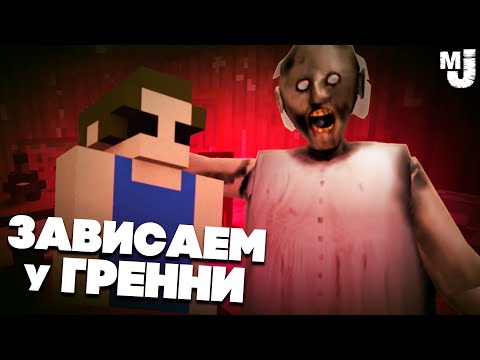 Видео: ГРЕННИ в Teardown - ПОПАЛИ к БАБКЕ GRANNY ♦ КООП УГАР