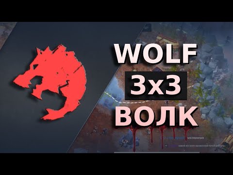 Видео: Как выиграть на волке в соло? вот гайд | wolf 3x3 | Northgard