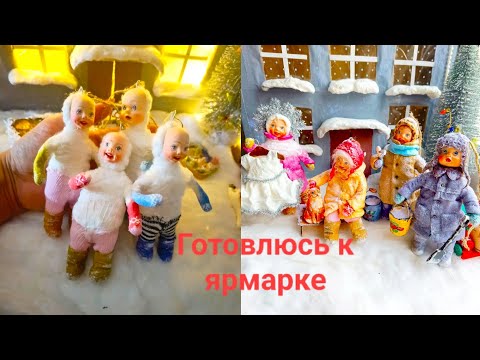 Видео: ВЛОГ: ГОТОВЛЮСЬ К ЯРМАРКЕ МИХАЙЛОВСКИЙ ТОРЖОК🎠/ОФОРМЛЕНИЕ ВИТРИНЫ/НОВЫЕ ИДЕИ/ПЕРВЫЙ СНЕЖОК❄️