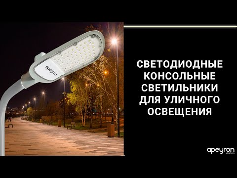 Видео: Консольные светодиодные светильники для уличного освещения