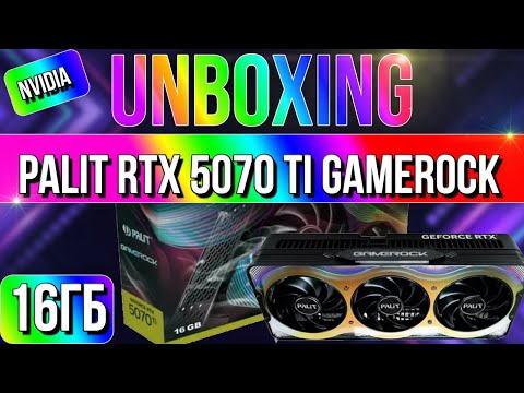 Видео: Распаковка и обзор видеокарты NVIDIA Palit GeForce RTX 5070 Ti GameRock 16GB!