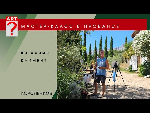 Видео: 1480 МАСТЕР КЛАСС В ПРОВАНСЕ на ферме КЛИМЕНТ _ художник Короленков