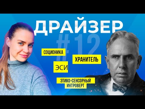 Видео: Соционика психотип Драйзер | Хранитель | ЭСИ | Анна Кучина