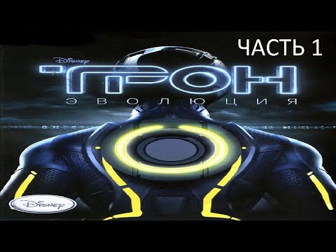 Видео: Прохождение ТРОН: Эволюция Часть 1 (PC) (Без комментариев)