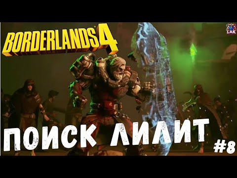 Видео: Borderlands 4 | AMON В ПОИСКАХ ЛИЛИТ | Стрим LIVE №8