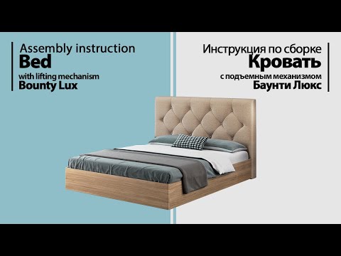 Видео: Инструкция по сборке. Кровать "Баунти Люкс" с подъемным механизмом