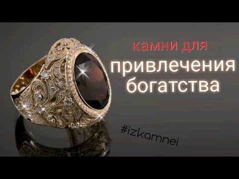 Видео: Камни для привлечения богатства #izkamnei Камни талисманы камни амулеты Натуральные камни