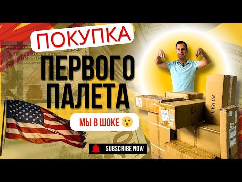Видео: Покупка ПЕРВОГО ПАЛЕТА - Реальность превзошла ожидания 😲