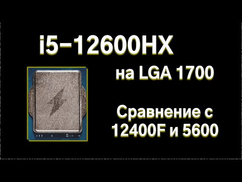 Видео: Сравнительный тест мутанта 12600HX, 12400F и Ryzen 5600.