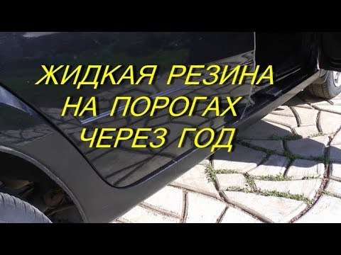 Видео: ЖИДКАЯ РЕЗИНА НА ПОРОГАХ ЧЕРЕЗ ГОД