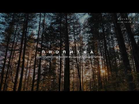 Видео: ПРОПИТКА / Инструментальная музыка для молитвы l Прославление. Ачинск