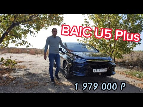 Видео: BAIC U5 Plus - лучше чем Kaiyi E5?