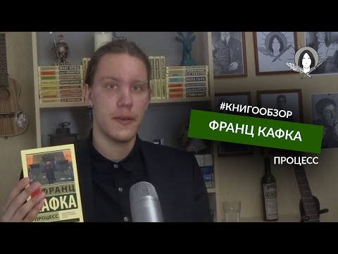 Видео: Франц Кафка "ПРОЦЕСС"