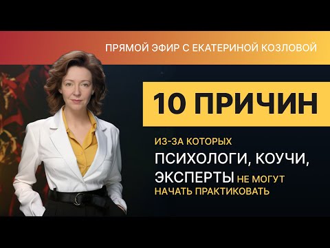 Видео: 10 причин из-за которых психологи, коучи, эксперты не могут начать практиковать.