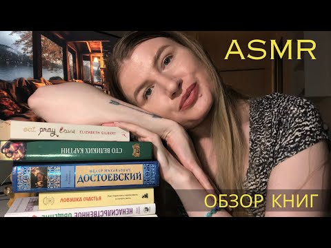 Видео: АСМР обзор книжных покупок 📚 Тихий голос 😴