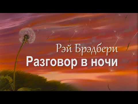 Видео: Рэй Брэдбери  – Разговор в ночи