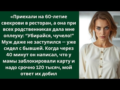 Видео: Приехали на 60-летие свекрови, а она при всех родственниках дала мне оплеуху: «Убирайся, чучело!»