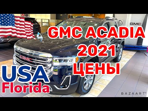 Видео: США Цены Сколько стоит новый автомобиль GMC ACADIA в Америке