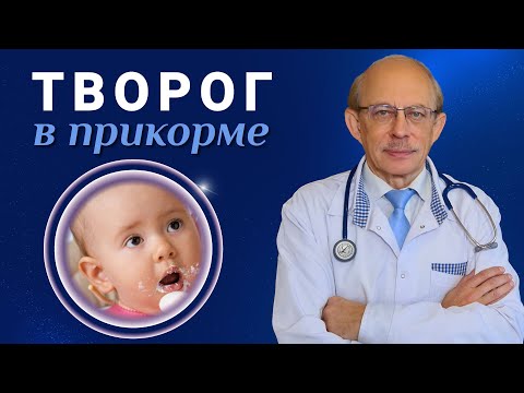 Видео: Творог в прикорме ребенка - 7 рецептов домашнего творога. Когда и сколько вводить творога в прикорм?