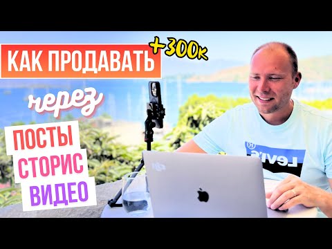 Видео: Как продавать в постах, сторис и видео. Воронка продаж через контент-маркетинг. Продажи в соц сетях