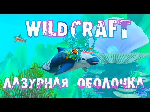 Видео: Покупаю логово ЛАЗУРНАЯ ОБОЛОЧКА, прокачиваем ранг Мир Океана WildCraft