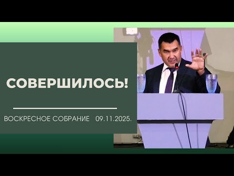 Видео: СОВЕРШИЛОСЬ!  / ВОСКРЕСНОЕ СОБРАНИЕ  02.11.2025