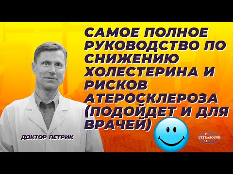 Видео: Самое полное руководство по снижению холестерина и рисков атеросклероза.