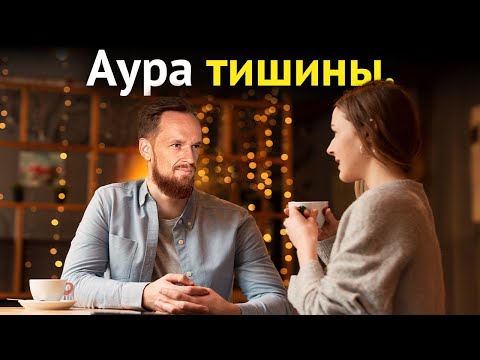 Видео: Как быть привлекательным, если ты МОЛЧАЛИВЫЙ