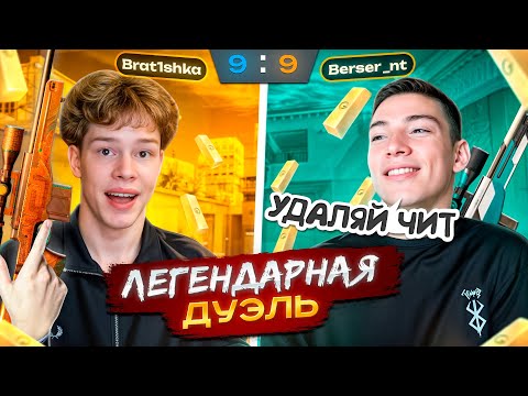 Видео: ДУЭЛЬ С БЕРСЕРОМ НА 50К ГОЛДЫ В STANDOFF 2! КТО ЖЕ ПОБЕДИТ? 🥵🔥
