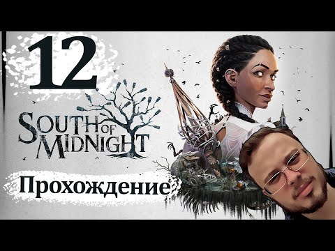Видео: ИСТОРИЯ ХАНИ - South of Midnight #12