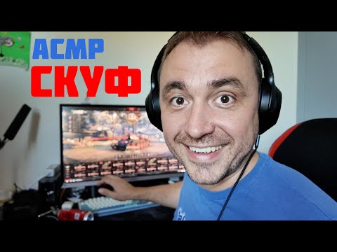 Видео: АСМР СКУФ