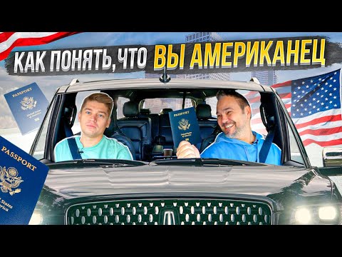 Видео: Как Понять Что Вы Американец
