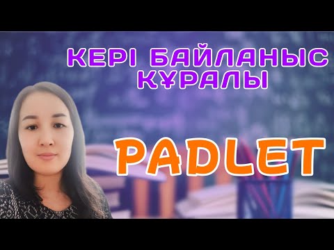Видео: Кері байланыс құралы PADLET || Падлет арқылы кері байланыс