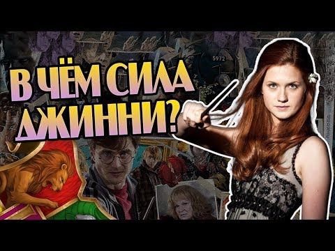 Видео: Насколько Джинни Уизли Сильная Волшебница?