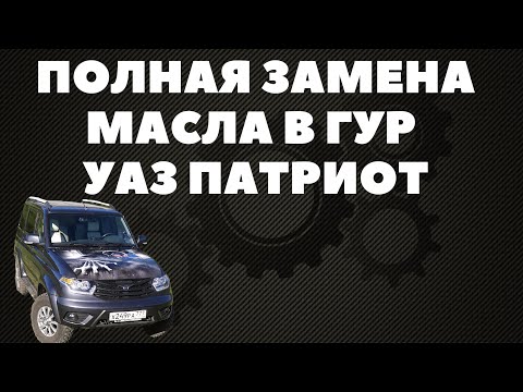 Видео: Как поменять полностью масло в гур Уаз Патриот. Замена фильтра ГУР.