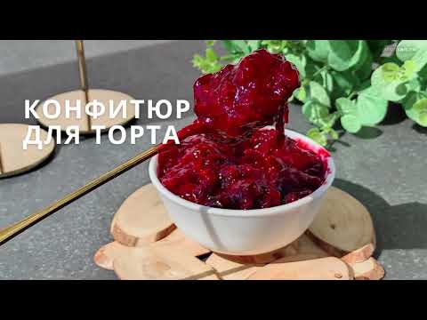 Видео: Ягодный конфитюр / Конфитюр для торта и других десертов